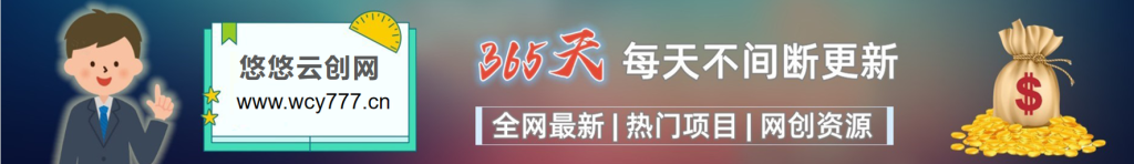加入VIP会员，享70%的推广提成，免费学习多种网上创业课程，菜鸟秒变大神！-悠悠云创网